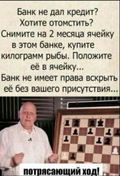 Банк не дал кредит Хотите отомстить Снимите на 2 месяца ячейку в этом банке купите килограмм рыбы Положите её в ячейку Банк не имеет права вскрыть её без вашего присутствия