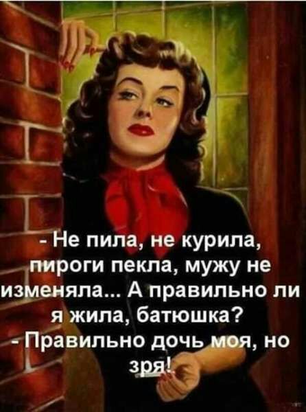 Не пила не курила роги пекла мужу не из вняла А правильно ли джипа батюшка кправипьно дочь но здд