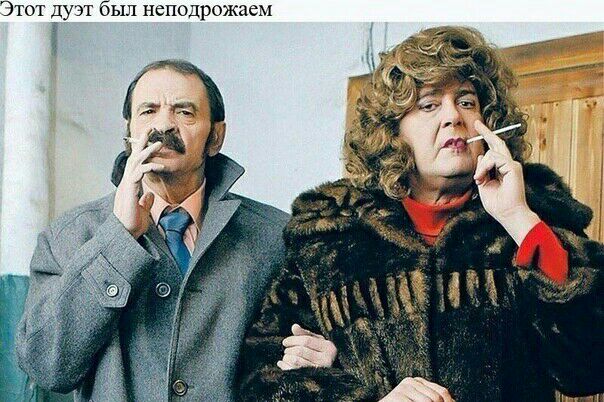 Этот дуэт был неподрожаем