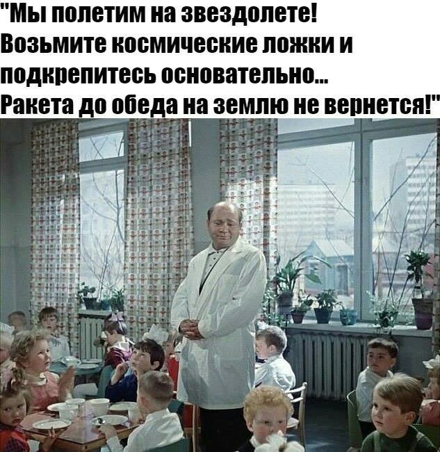 Мы пппвтим на зоездолете Возьмите космические ппжии И подипвпитесь основательно Ракета до обеда на землю не ввпнетпя