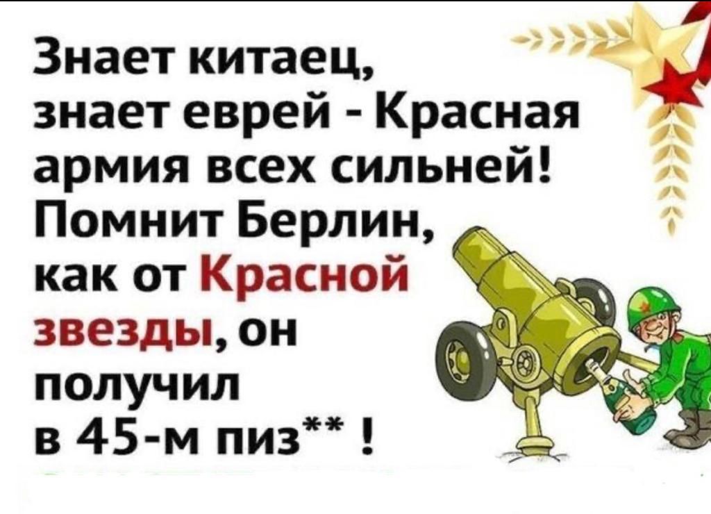 Знает китаец Ж знает еврей Красная армия всех сильней Помнит Берлин как от Красной звезды он получил в 45 м пиз