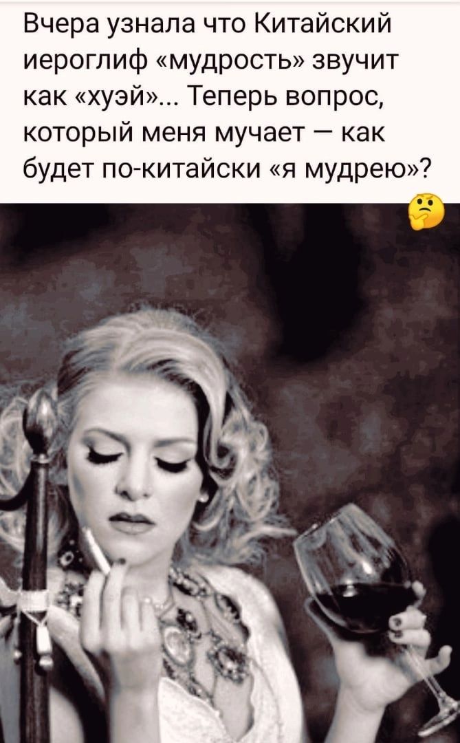 Вчера узнала что Китайский иероглиф мудрость звучит как хуэй Теперь вопрос который меня мучает как будет пожитайски я мудрею
