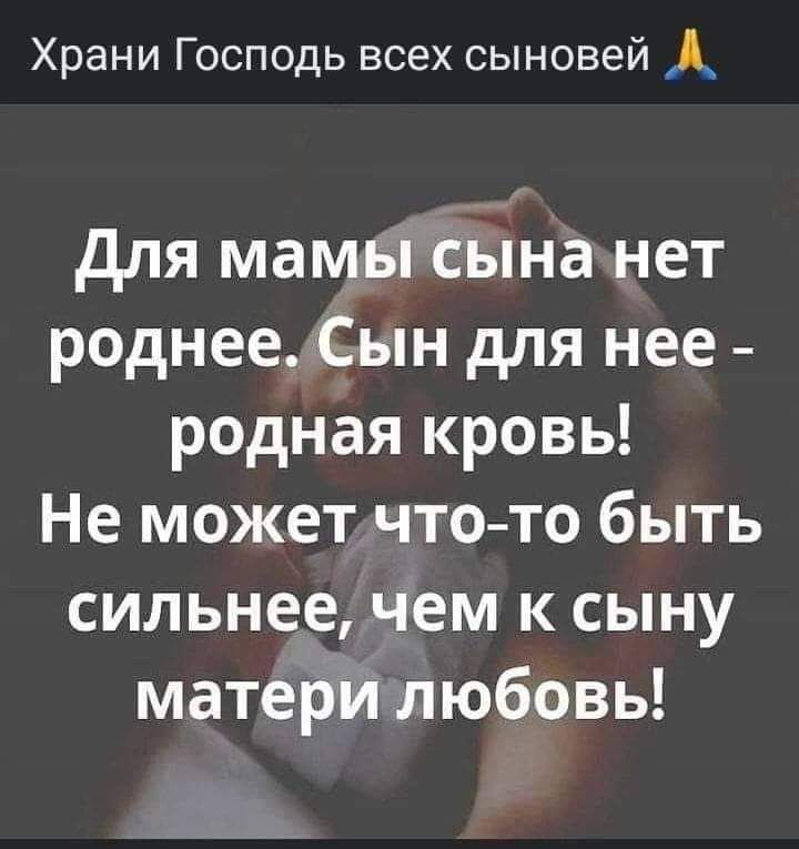 Храни Господь всех сыновей для мамы сына нет роднее Сын для нее родная кровь Не может что то быть сильнее чем к сыну матери любовь