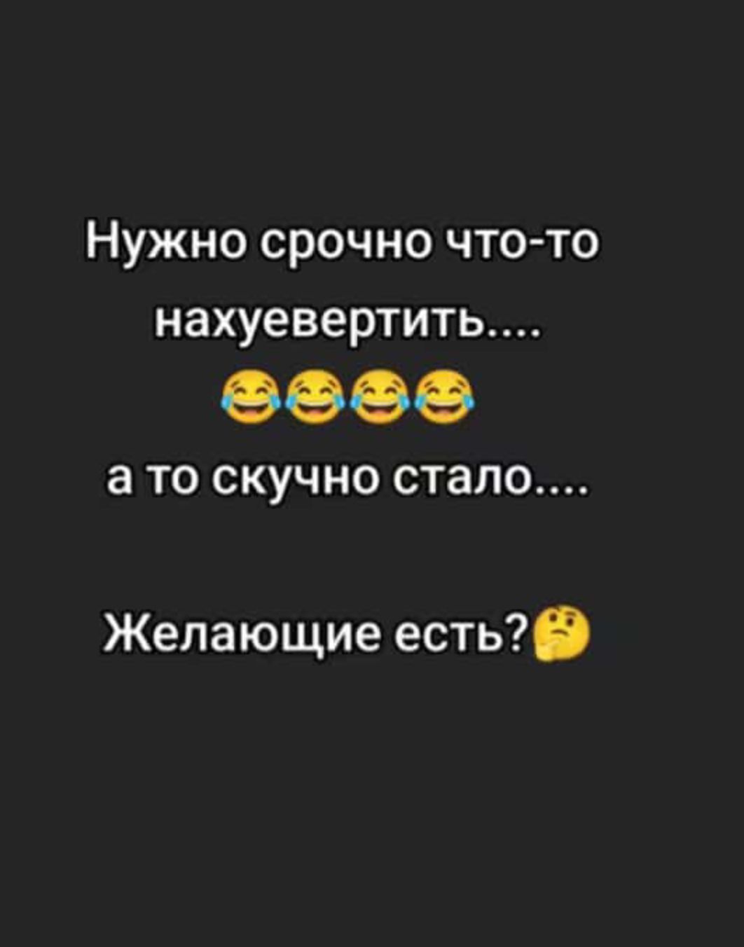 Нужно срочно что то нахуевертить ееБ а то скучно стало Желающие есть