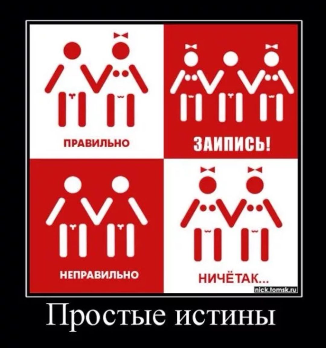 е в РЕ У ПОЖИД ПП Ю ПРАВИЛЬНО ЗАИПИСЬ у оя П МИ НЕПРАВИЛЬНО НИЧЁТАК лоы Простые истины