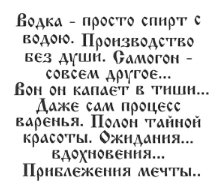 Бодка просто спирт кодою Производство вез души Самогон совсем другое Вон он капает в тиши Даже сам процесс каренья Полон тайной красоты Фжидання вдохновения ПРНБАЕЖЕННЯ мечты