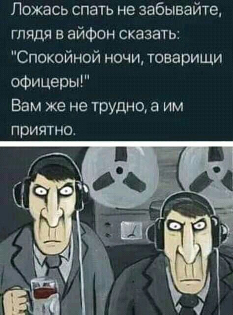Ложась спать не забывайте глядя в айфон сказать Спокойной ночи товарищи офицеры Вам же не трудно а им приятно