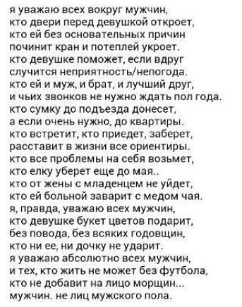 я уважаю всех вокруг мужчин Кто двери перед девушкой откроет кгс ей без основательных причин почииит краи и потеппей укроет кто девушке поможет если вдруг случится неприятностьнепогода кто ей и муж и брат и лучший прут и чьих звонков не нужно ждать пол года кто сумку до подъезда донесет а или очень нужно до квартиры кто встретит кто приедет заберет расставит в жизни все ориентиры кто все проблемы 