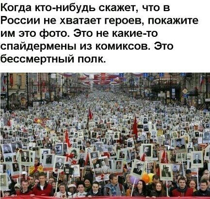 Когда кто нибудь скажет что в России не хватает героев покажите им это фото Это не какие то спайдермены из комиксов Это бессмертный полк