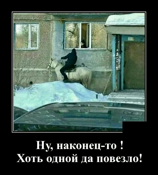Ну наконец то Хоть одной да повезло