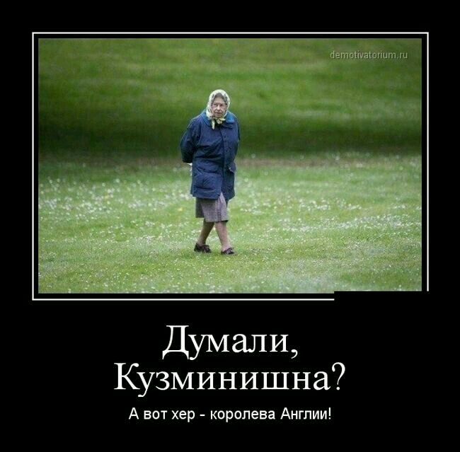 Думалщ Кузминишна А вот хер королева Англии