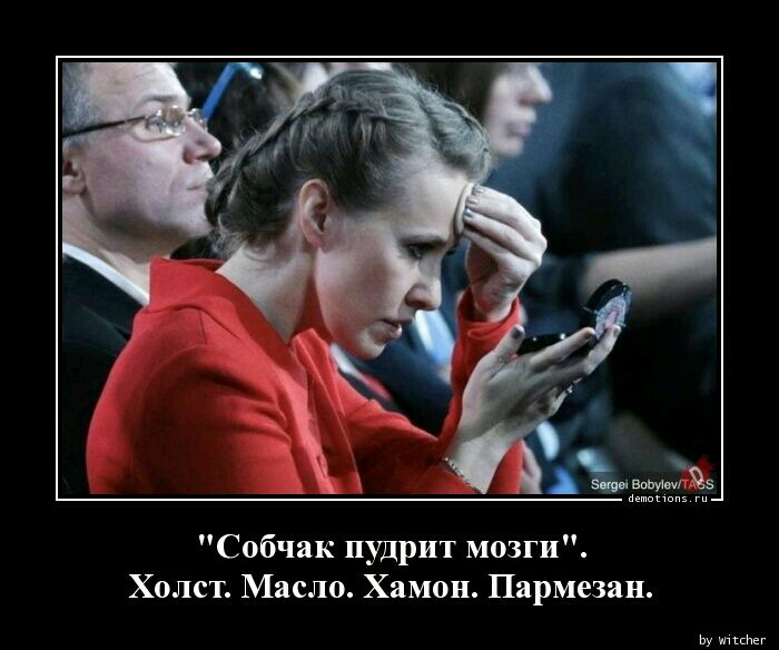 Собчак пудрит мозги Холст Масло Хамон Пармезан Ьу