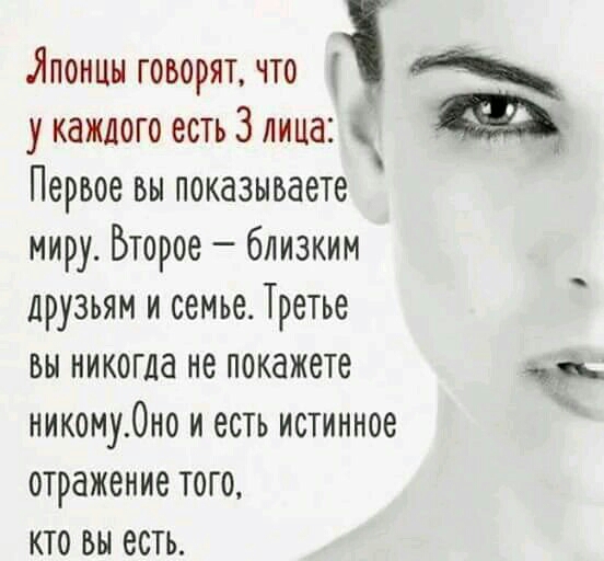 Японцы говорят что у каждого есть 3 лица Первое вы показываете миру Второе близким друзьям и семье Третье БЫ НИКОГДд не покажете д никому0но и есть истинное отражение того кто вы есть