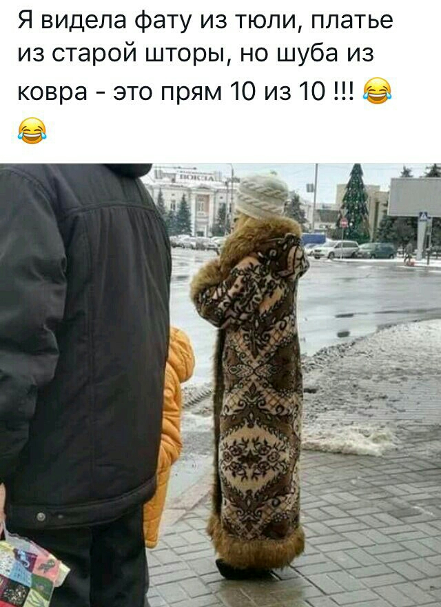 Я видела фату из тюли платье из старой шторы но шуба из ковра это прям 10 из 10 323 от