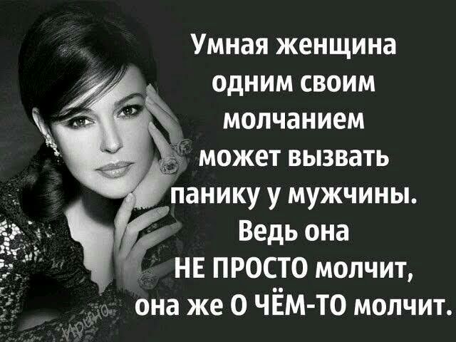 Умная женщина одним своим молчанием может вызвать панику у мужчины Ведь она _ и НЕ ПРОСТО молчит она же 0 ЧЁм То молчит