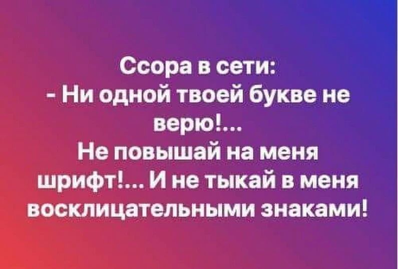 Ни сети. Не повышай на меня шрифт. Не повышай на меня буквы. Ссора в сети ни одной твоей букве не верю не повышай на меня шрифт. Не повышай на меня голос.