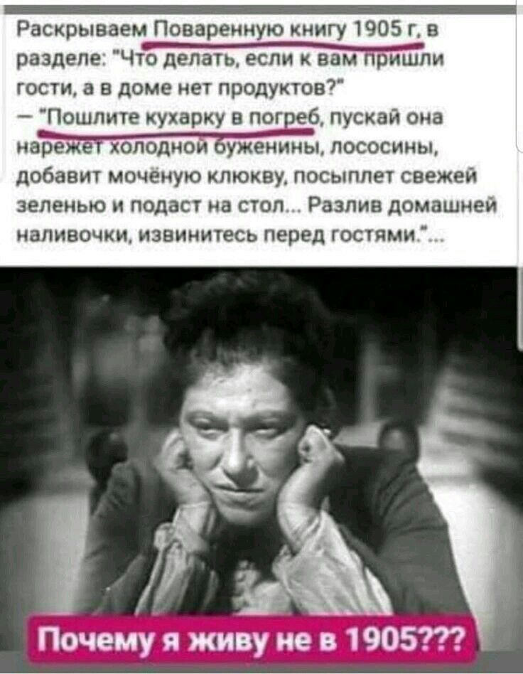 Раскрываем Поваренную книгу 1905 гв разделе Йи пи гости 3 в доме нет продуктов Пошлите кухарку в пог еб пускай она наь пососины добавит моченую клюкву посыппет свежей зеленью подаст на стол Разлив домашней ИЭПИВОЧКИ ИЗВИНИТ9СЬ перед ГОСТЯМИ Почемуяшвуиев1905