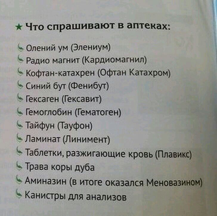 Что спрашивают в аптеках Олений ум Элениум Радио магнит Кардиомагнил Кофтан катахрен Офтан Катахром Синий бут Фенибут Гексаген Г ексавит Гемоглобин Гематоген Тайфун Тауфон Ъ Ламинат Линимент Таблетки разжигающие кровьПла Трава коры дуба Аминазин в итоге оказался М Канистры для анализов