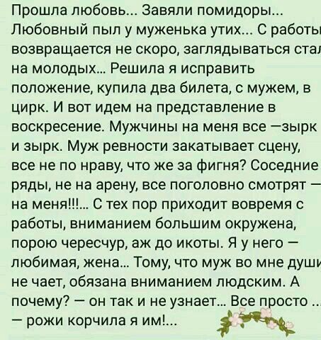 Прошла любовь Завяпи помидоры Любовный пыл у муженька утих С работы возвращается не скоро эаглядываться стал на молодых Решила я исправить положение купила два билета мужем в цирк И вот идем на представление в воскресение Мужчины на меня все зырк и зырк Муж ревности закатывает сцену все не по нраву что же за фигня Соседние ряды не на арену все поголовно смотрят на меня С тех пор приходит вовремя с