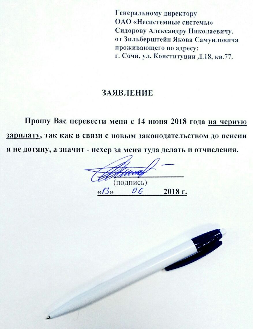 Гспсрплышч директор ОАО Нссисясчпые сисгечы Симорон Александр Николаевич Зидьберппейн Якова нлоничн проживающим по арсср г Сочи _1 Констпц шт 118 кн77 ЗАЯ ВЛЕНИ Е Прошу Вас перевес меня с 14 июня 2018 года на черную зарплату так как в свя с новь законопатсльсгвон до пенсии Я С ДОТЯНУ а значит нехер 32 ИВНЯ у12 ЦСЦГдТЬ И 01ЧПСЛСНПЯ поцшись З 116 2018 Г Ам