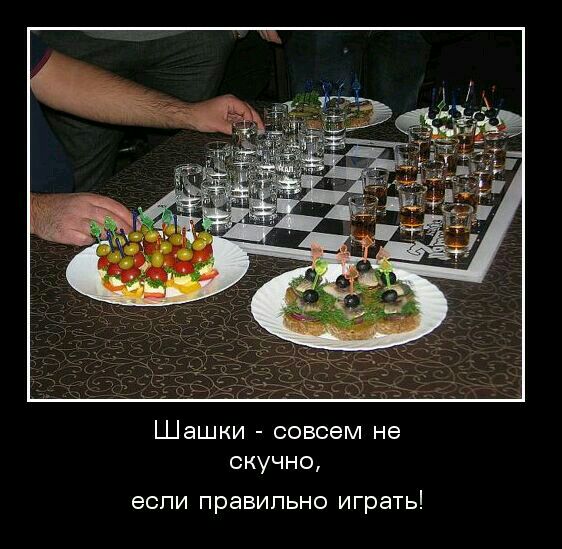Шашки совсем не скучно еспи правильно играть