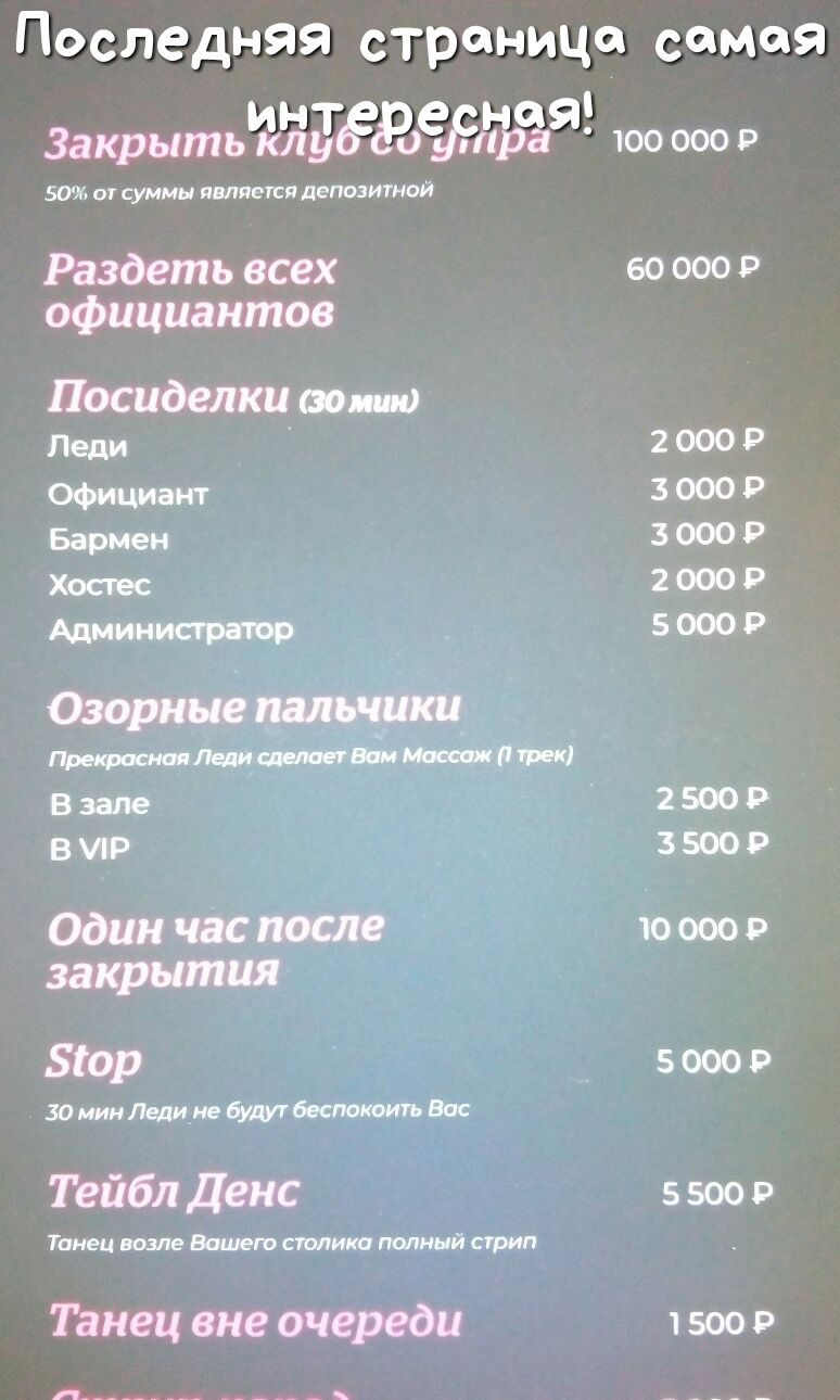 Последняя страница самая ЗакрытьЪЬЬгёЭЯНфЧзя 100 000 р 50 от суммы является депозитной Раздать всех во 000 р официантов Посиделки социо Леди 2 000 Р Официант 3 000 Р Бармен 3 000 Р Хостес 2 000 Р Администратор 5 000 Р Прекраснаяцитатниииюшптк в зале 2 500 р в ир _ 3 500 9 Один чйс после то 000 9 52013 5 000 Р 30 мин Леди не буди беспокоить Вос Тейбл Денс 5500 в Танец возле Вашего толика попный стр