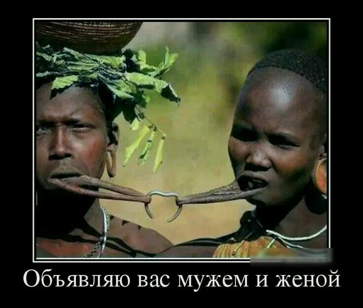 Объявляю вас мужем И женой