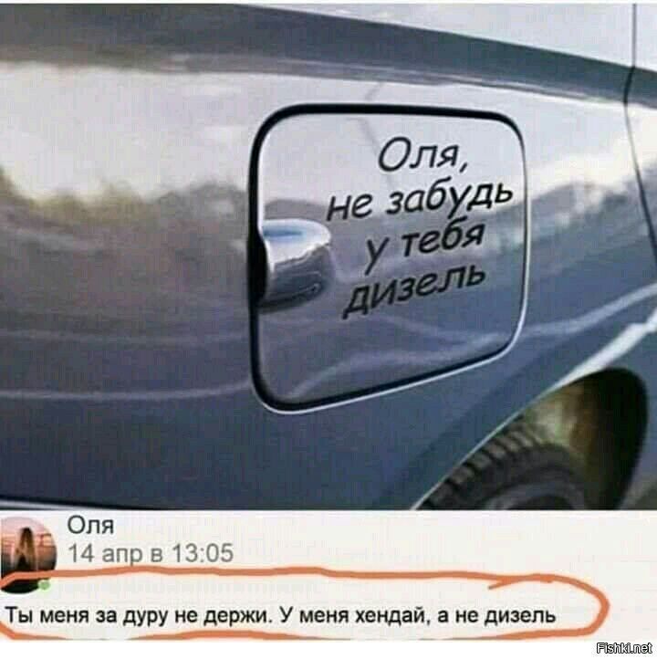 Ты меня за дуру не держи У меня хендай а не дизель ЙЕМЕЫЮЗЗ