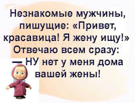 Незнакомые мужчины пишущие Привет красавица Я жену ищу Отвечаю всем сразу НУ нет у меня дома вашей жены