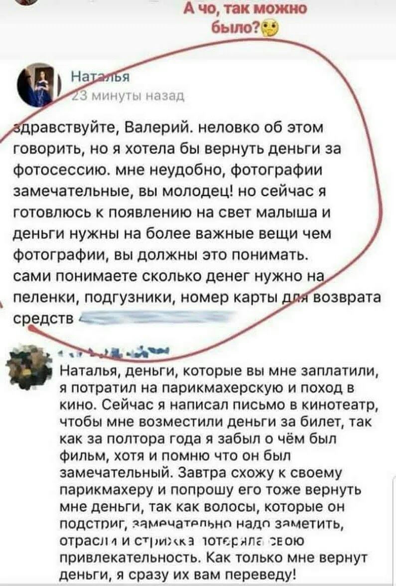 А чо тек можно было Ъ 1 д равствуйте Валерий неловко об этом говорить но я хотела бы вернуть деньги за фотосессию мне неудобно фотографии замечательные вы молодец но сейчас я готовлюсь к появлению на свет малыша и деньги нужны на более важные вещи чем Фотографии вы должны это понимать сами понимаете сколько денег нужно н пеленки подгузники номер карты возврата средств _ Наталья деньги которые ВЫ М