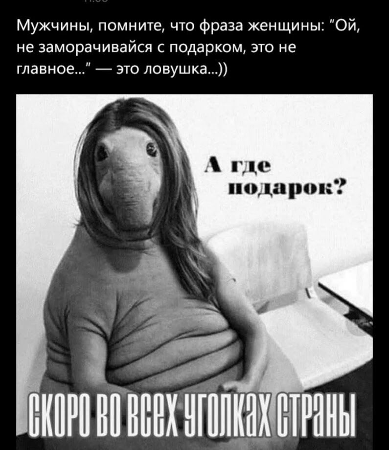 Мужчины помните что фраза женщины Ой не заморачивайся с подарком это не главное это ловушка НЕРНПЫ