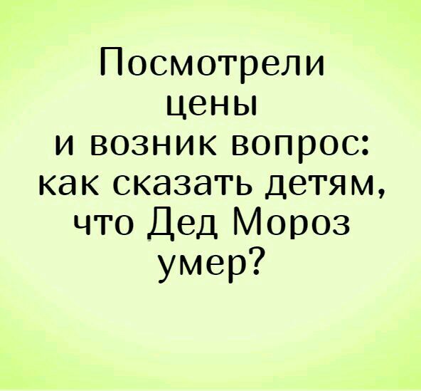 Посмотрели цены и возник вопрос как сказать детям что Дед Мороз умер