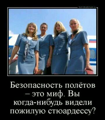 Безопасность полётов это миф Вы когданибудь видели пожилую стюардессу