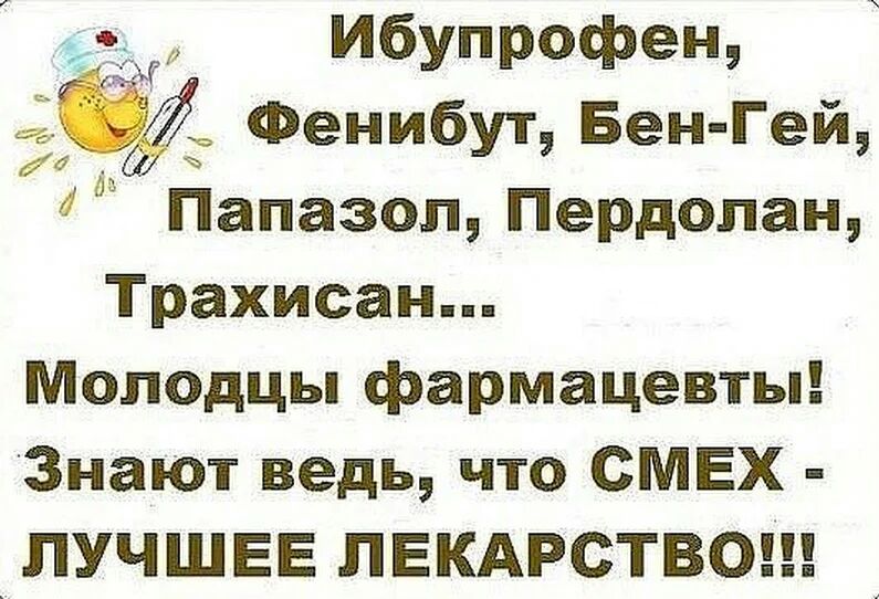 дт Ибупрофен _ Фенибут Бен Гей Папазол Пердолан Трахисан Молодцы фармацевты Знают ведь что СМЕХ ПУЧШЕЕ ПЕКАРСТВО