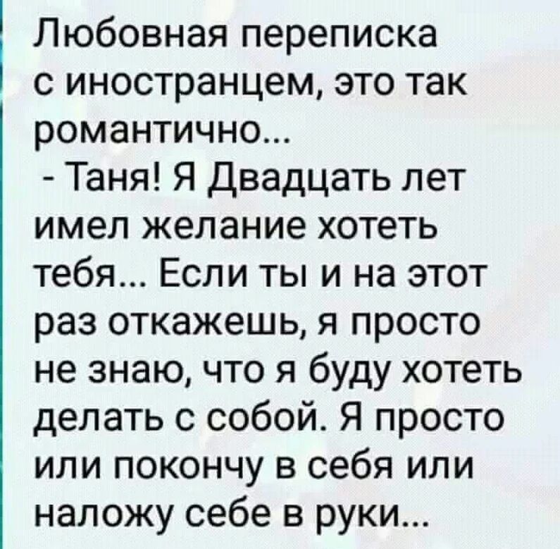 Любовная переписка с иностранцем это так романтично Таня Я Двадцать лет имел желание хотеть тебя Если ты и на этот раз откажешь я просто не знаю что я буду хотеть делать с собой Я просто или покончу в себя или наложу себе в руки