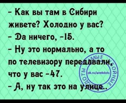 Как вы там в Сибири живете Холодно у вас Эа ничего 45 Ну это нормально а то по телевизору пе что у вас 47 А ну так это на