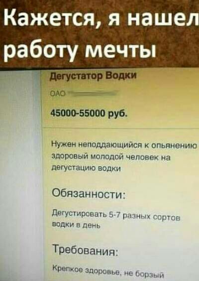 Кажется я нашел работу мечты оао цветным руб Нужен неподдающийся опьппеиию здоровый мопсШГ человек на ЛЁГУСТЗЦИЮ водки Обязанности Дегустации 3 7 _ водки Дев ь ит Требования кип шщшпы