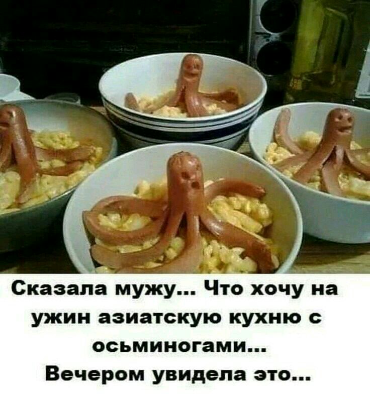 Сказала мужу Что хочу на ужин азиатскую кухню осьминогами Вечером увидела это