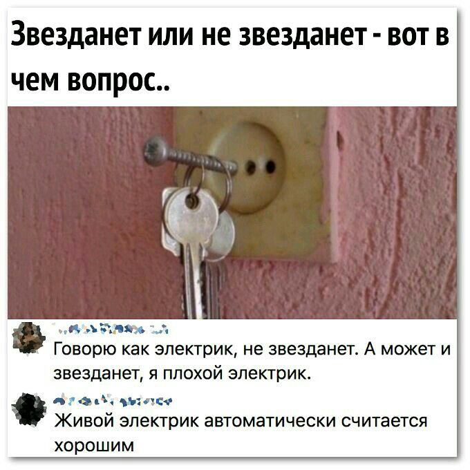 ЗВЕЗДЭНЕТ ИЛИ НЕ звезданет ВОТ В чем ВОПРОС 2533 Говорю как электрик не звезданет А может И ЗВЭЗДЭНЭЪ Я ППОХОЙ электрик а пэйн значт ЖИВОЙ электрик автоматически считается хорошим