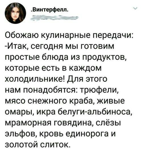 Виитерфепп Обожаю кулинарные передачи Итак сегодня мы готовим простые блюда из продуктов которые есть в каждом холодильнике Для этого нам понадобятся трюфели мясо снежного краба живые омары икра белугиальбиноса мраморная говядина слёзы эльфов кровь единорога и золотой слиток