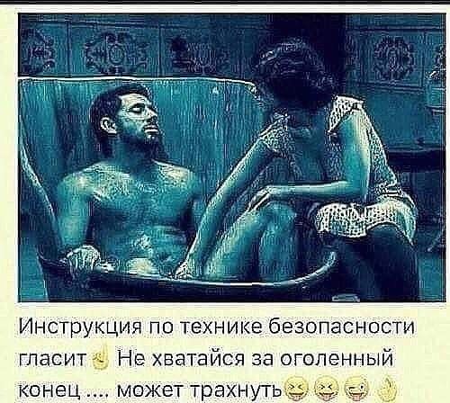 Инструкция по технике безопасности гласит Не хватайся за оголенный конец может трахнуть