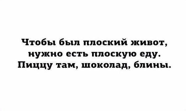 Чтобы был плоский живот нужно есть плоскую еду Ниццу там шоколад блины