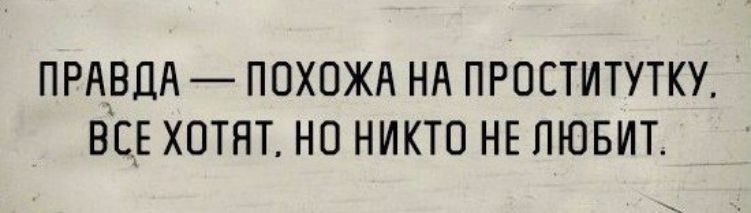 ПРАВДА ППХОЖА НА ПРОЕТИТУТКУ ВСЕ ХОТЯТ НО НИКТО НЕ ЛЮБИТ