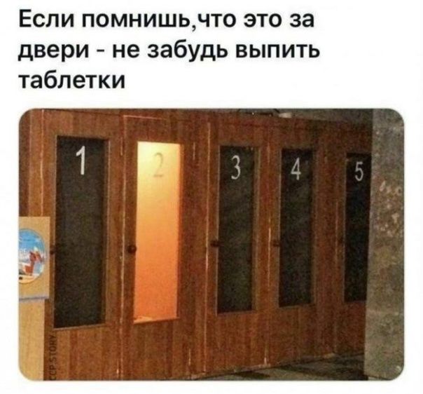 Если помнишьчто это за двери не забудь выпить таблетки
