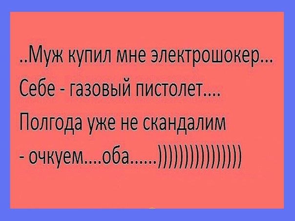Муж купил мне электрошокер Себе газовый пистолет ПОЛГОДЭ уже не СКЗНДЗЛИМ 0чкуеммоба ЛИНИИ