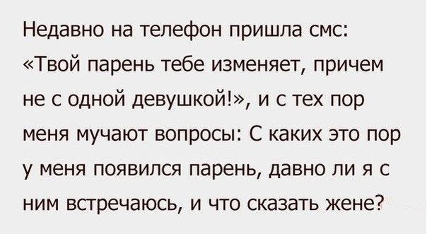 Недавно на телефон пришла смс Твой парень тебе изменяет причем не с одной девушкой и с тех пор меня мучают вопросы С каких это пор у меня появился парень давно ли я с НИМ ЕСГРЕЧЭЮСЬ И ЧТО СКЭЗВТЬ жене