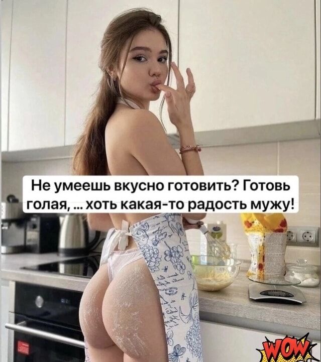 Ё ГНе умеешь вкусно готовить Готовь голая хоть какая то радость мужу