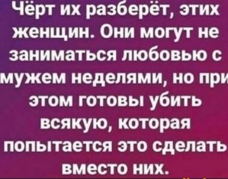 Чёрт их разберёт этих женщин Они могут не заниматься любовью с мужем неделями но при этом готовы убить всякую которая попытается это сделать вместо них