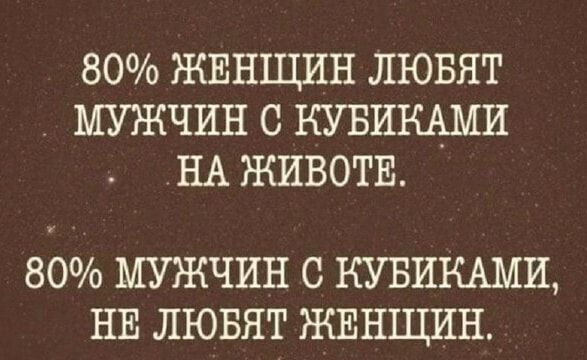 80 жынщин лювят мужчин с кувикдми НА животы 80 МУЖЧИН С КУБИКАМИ НЕ ЛЮБЯТ ЖЕНЩИН