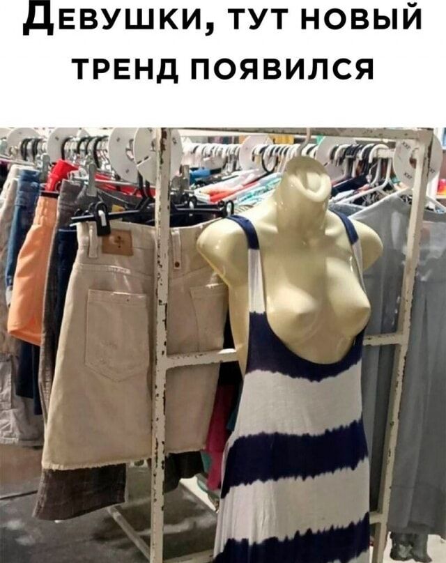 ЕВУШКИ ТУТ НОВЫЙ ТРЕНД ПОЯВИЛСЯ